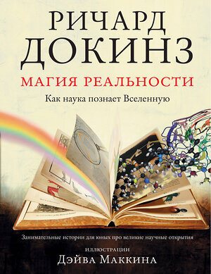 АСТ Ричард Докинз "Магия реальности. Как наука познает Вселенную" 364715 978-5-17-093709-7 