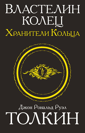 АСТ Джон Р.Р. Толкин "Властелин колец. Хранители кольца" 364723 978-5-17-093769-1 