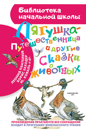 АСТ Гаршин В.М., Мамин-Сибиряк Д.Н., Заходер Б.В., Пантелеев Л., Коваль Ю.И. "Лягушка-путешественница и другие сказки о животных" 364726 978-5-17-093794-3 