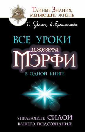 АСТ Александр Бронштейн, Тим Гудмен "Все уроки Джозефа Мэрфи в одной книге. Управляйте силой вашего подсознания!" 364727 978-5-17-094187-2 