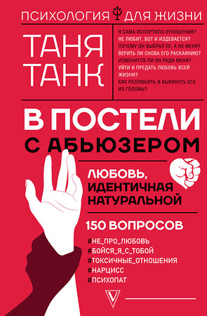 АСТ Таня Танк "В постели с абьюзером: любовь, идентичная натуральной" 364735 978-5-17-122487-5 