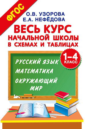 АСТ Узорова О.В., Нефёдова Е.А. "Весь курс начальной школы в схемах и таблицах. 1-4 класс. Русский язык, математика, окружающий мир" 364737 978-5-17-093736-3 