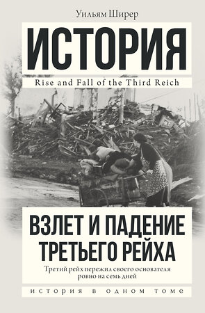 АСТ Уильям Ширер "Взлет и падение Третьего Рейха" 364739 978-5-17-093819-3 