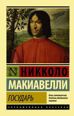 АСТ Никколо Макиавелли "Государь. О военном искусстве" 364748 978-5-17-094113-1 