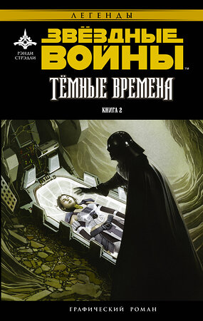 АСТ Рэнди Стрэдли "Звёздные Войны. Темные времена. Книга 2" 364750 978-5-17-094122-3 