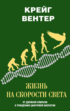 АСТ Крейг Вентер "Жизнь на скорости света. От двойной спирали к рождению цифровой биологии" 364758 978-5-17-094327-2 