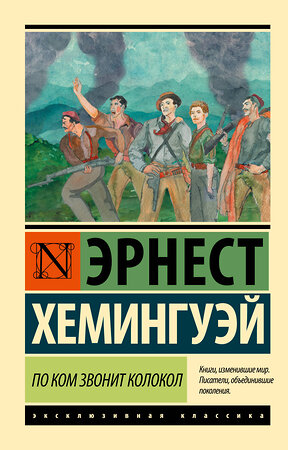 АСТ Эрнест Хемингуэй "По ком звонит колокол" 364766 978-5-17-095592-3 