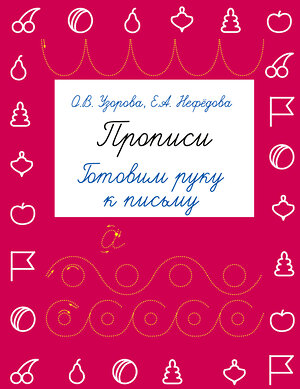 АСТ Узорова О.В., Нефедова Е.А. "Прописи. Готовим руку к письму" 364768 978-5-17-094432-3 