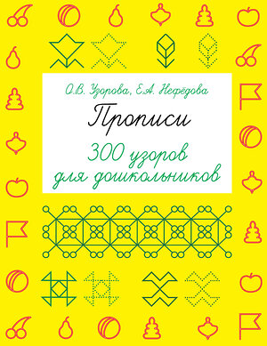 АСТ Узорова О.В., Нефедова Е.А. "Прописи. 300 узоров для дошкольников" 364769 978-5-17-094435-4 