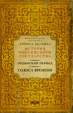 АСТ Борис Акунин "Ордынский период: Голоса времени (библиотека проекта Бориса Акунина ИРГ)" 364773 978-5-17-094573-3 