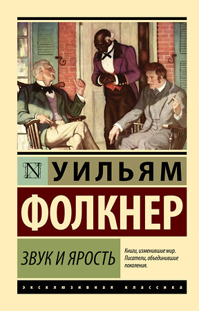 АСТ Уильям Фолкнер "Звук и ярость" 364778 978-5-17-094642-6 