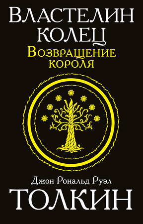 АСТ Джон Рональд Руэл Толкин "Властелин колец. Возвращение короля" 364780 978-5-17-094940-3 