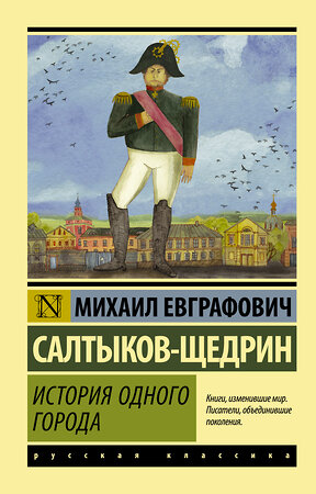 АСТ Михаил Евграфович Салтыков-Щедрин "История одного города" 364782 978-5-17-094710-2 