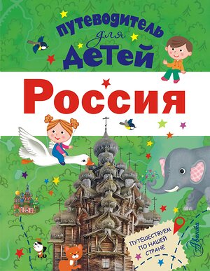 АСТ Бросалина Л.М. "Путеводитель для детей. Россия" 364799 978-5-17-096860-2 