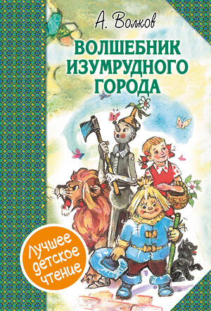 АСТ Волков А.М. "Волшебник Изумрудного города. Сборник" 364803 978-5-17-095033-1 