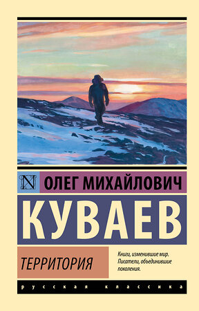 АСТ Куваев Олег Михайлович "Территория" 364807 978-5-17-095061-4 