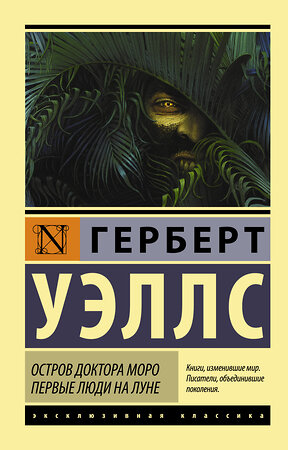 АСТ Герберт Уэллс "Остров доктора Моро. Первые люди на Луне" 364810 978-5-17-095093-5 