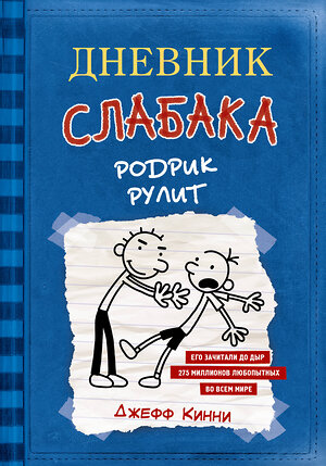 АСТ Джефф Кинни "Дневник слабака-2. Родрик рулит" 364814 978-5-17-095204-5 