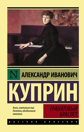 АСТ Александр Иванович Куприн "Гранатовый браслет" 364824 978-5-17-095176-5 