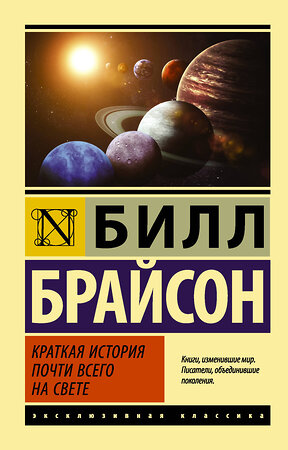 АСТ Билл Брайсон "Краткая история почти всего на свете" 364825 978-5-17-095175-8 