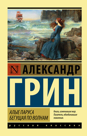 АСТ Александр Грин "Алые паруса. Бегущая по волнам" 364828 978-5-17-095183-3 