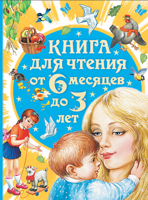 АСТ Бианки В.В., Толстой А.Н., Барто А.Л. "Книга для чтения от 6 месяцев до 3 лет" 364844 978-5-17-095394-3 