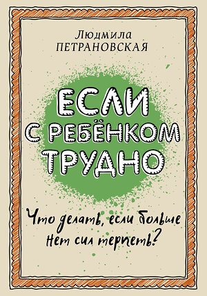 АСТ Петрановская Л.В. "Если с ребенком трудно" 364850 978-5-17-095771-2 