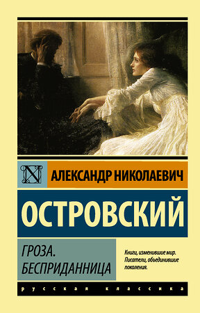 АСТ Александр Николаевич Островский "Гроза. Бесприданница" 364853 978-5-17-095537-4 