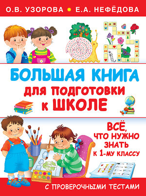 АСТ Узорова О.В., Нефедова Е.А. "Большая книга для подготовки к школе" 364876 978-5-17-095811-5 