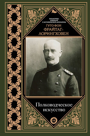 АСТ Гуго Фрайтаг-Лорингховен "Полководческое искусство" 364880 978-5-17-096036-1 