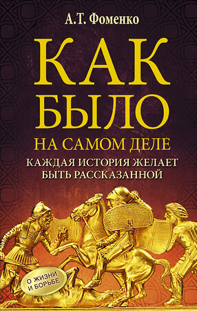 АСТ Анатолий Фоменко "Как было на самом деле. Каждая история желает быть рассказанной" 364894 978-5-17-096292-1 