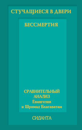 АСТ Сиданта "Стучащиеся в двери бессмертия" 364895 978-5-17-096295-2 