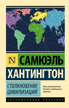 АСТ Самюэль Хантингтон "Столкновение цивилизаций" 364902 978-5-17-096332-4 