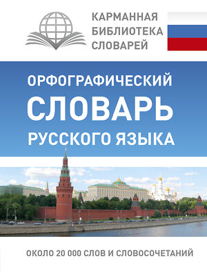 АСТ Ю. В. Алабугина "Орфографический словарь русского языка" 364909 978-5-17-096426-0 