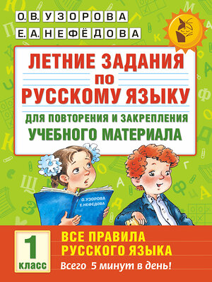 АСТ Узорова О.В., Нефёдова Е.А. "Летние задания по русскому языку. Все правила для повторения и закрепления учебного материала. 1 класс" 364918 978-5-17-096524-3 