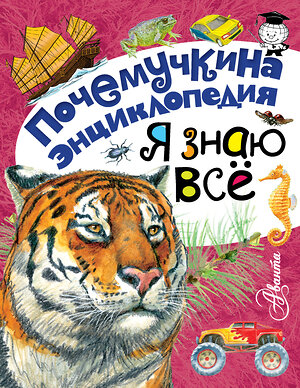 АСТ Смирнов А.В., Альтшулер В.С., Волцит П.М. "Я знаю всё" 364937 978-5-17-097107-7 