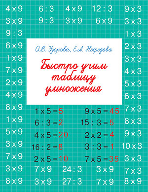 АСТ Узорова О.В., Нефедова Е.А. "Быстро учим таблицу умножения" 364939 978-5-17-096737-7 