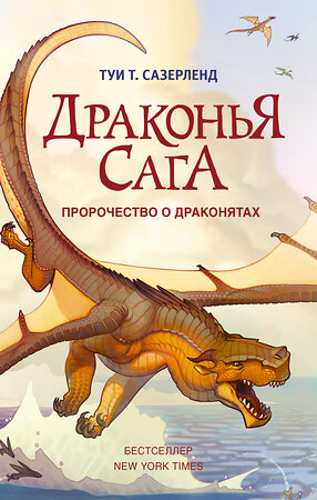 АСТ Туи Т. Сазерленд "Драконья сага. Пророчество о драконятах" 364943 978-5-17-096893-0 