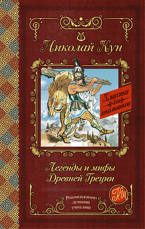 АСТ Кун Н.А. "Легенды и мифы Древней Греции" 364946 978-5-17-096801-5 