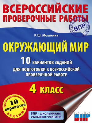 АСТ Мошнина Р.Ш. "Окружающий мир. 10 вариантов заданий для подготовки к всероссийской проверочной работе. 4 класс" 364960 978-5-17-096904-3 