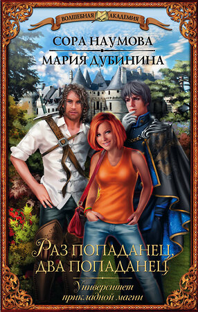 АСТ Сора Наумова, Мария Дубинина "Университет прикладной магии. Раз попаданец, два попаданец" 364962 978-5-17-096925-8 