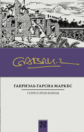 АСТ Габриэль Гарсиа Маркес "Территория войны" 364966 978-5-17-096951-7 