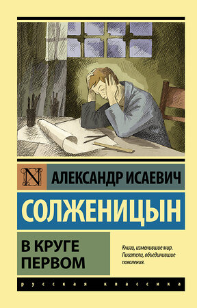 АСТ Александр Исаевич Солженицын "В круге первом" 364971 978-5-17-097020-9 