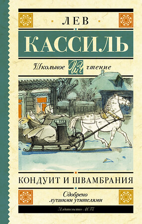 АСТ Кассиль Л.А. "Кондуит и Швамбрания" 364974 978-5-17-097032-2 