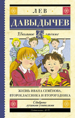 АСТ Давыдычев Л.И. "Жизнь Ивана Семёнова, второклассника и второгодника" 364976 978-5-17-097025-4 