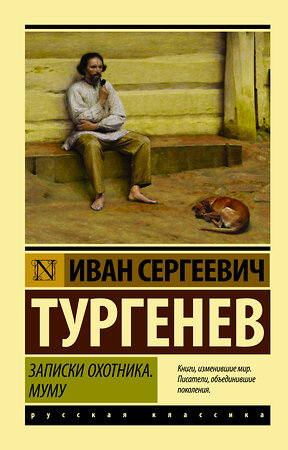 АСТ Иван Сергеевич Тургенев "Записки охотника. Муму" 364977 978-5-17-097019-3 