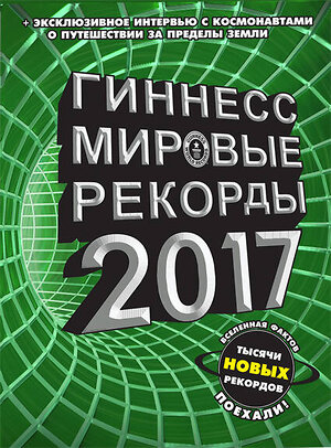 АСТ . "Гиннесс. Мировые рекорды 2017" 364990 978-5-17-097258-6 