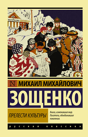 АСТ Михаил Михайлович Зощенко "Прелести культуры" 364995 978-5-17-097312-5 