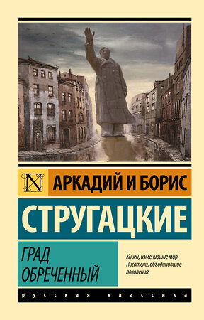 АСТ Аркадий Стругацкий, Борис Стругацкий "Град обреченный" 364997 978-5-17-097335-4 