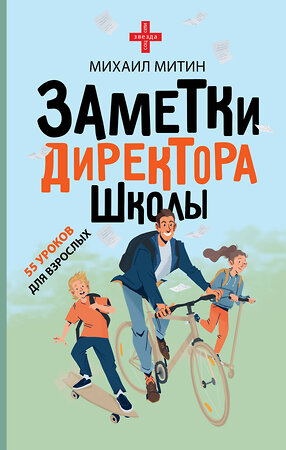 АСТ Михаил Митин "Заметки директора школы" 365009 978-5-17-097488-7 